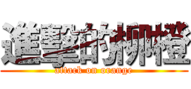 進擊的柳橙 (attack on orange)