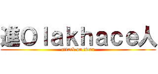 進Ｏｌａｋｈａｃｅ人 (attack on titan)