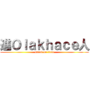 進Ｏｌａｋｈａｃｅ人 (attack on titan)