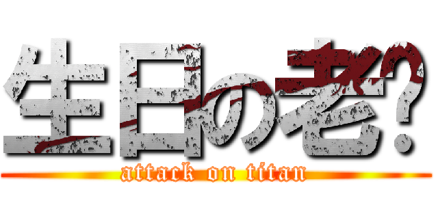 生日の老闆 (attack on titan)