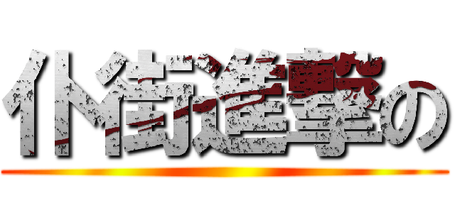 仆街進撃の ()