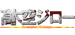 髙木空ジロー (Sorajiro Takagi)