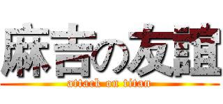 麻吉の友誼 (attack on titan)