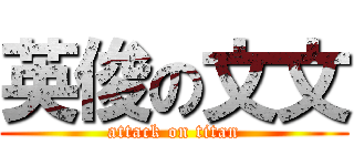 英俊の文文 (attack on titan)
