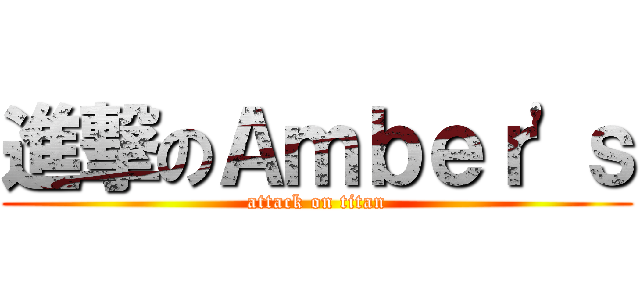 進撃のＡｍｂｅｒ\'ｓ (attack on titan)