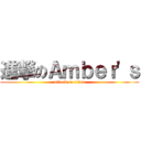 進撃のＡｍｂｅｒ\'ｓ (attack on titan)