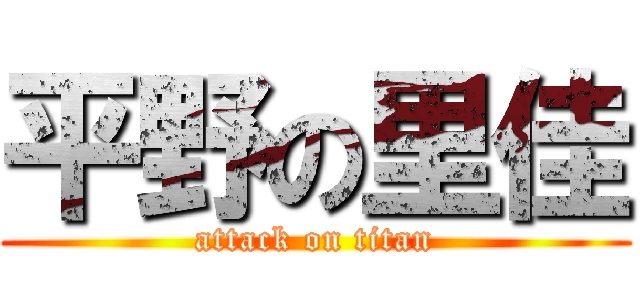平野の里佳 (attack on titan)