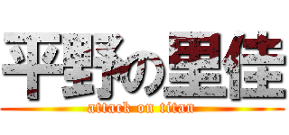 平野の里佳 (attack on titan)