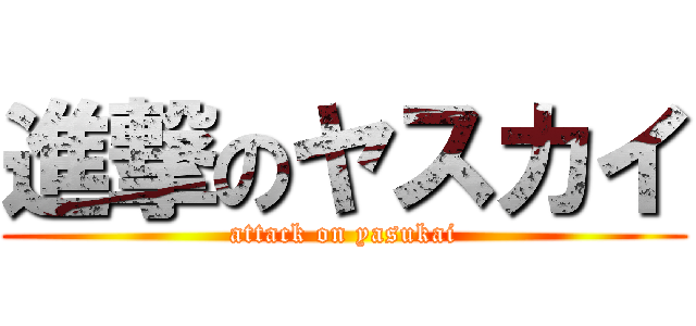 進撃のヤスカイ (attack on yasukai)