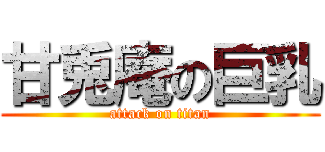 甘兎庵の巨乳 (attack on titan)