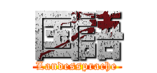 国語 (Landessprache)