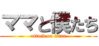 ママと僕たち (attack on titan)