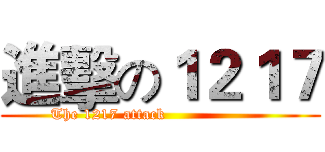 進擊の１２１７ (          The 1217 attack                              )