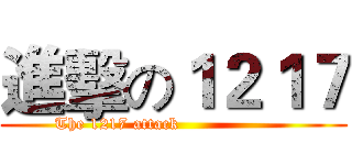 進擊の１２１７ (          The 1217 attack                              )