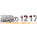 進擊の１２１７ (          The 1217 attack                              )