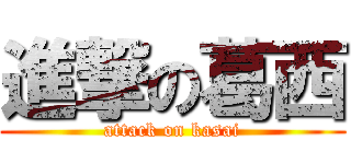 進撃の葛西 (attack on kasai)