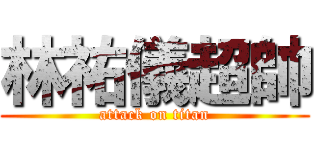 林祐儀超帥 (attack on titan)