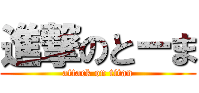 進撃のとーま (attack on titan)