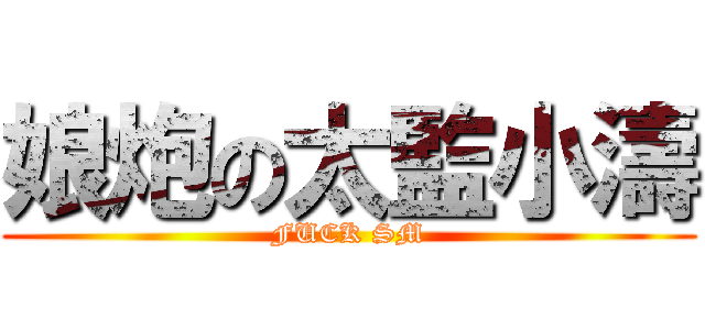 娘炮の太監小濤 (FUCK SM)