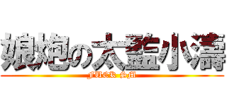 娘炮の太監小濤 (FUCK SM)