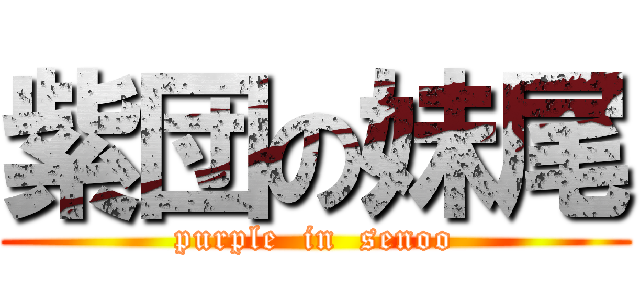 紫団の妹尾 (purple  in  senoo)