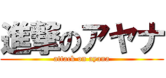 進撃のアヤナ (attack on ayana)