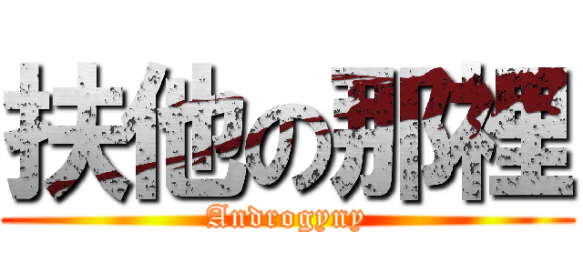 扶他の那裡 (Androgyny)