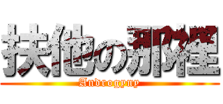 扶他の那裡 (Androgyny)