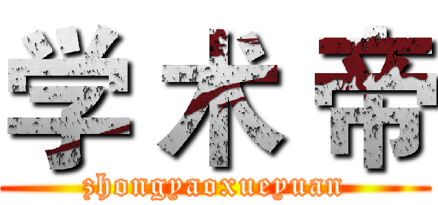 学 术 帝 (zhongyaoxueyuan)
