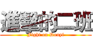 進擊的二班 (Fight on Douyi)