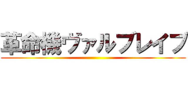 革命機ヴァルブレイブ ()