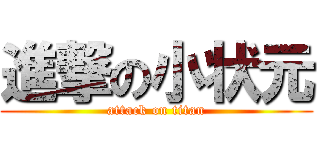 進撃の小状元 (attack on titan)