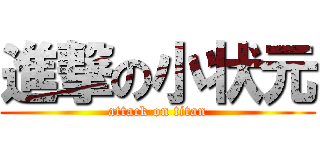 進撃の小状元 (attack on titan)
