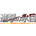 進撃の永目 (attack on nagame)