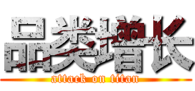 品类增长 (attack on titan)