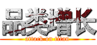 品类增长 (attack on titan)