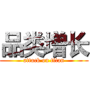 品类增长 (attack on titan)