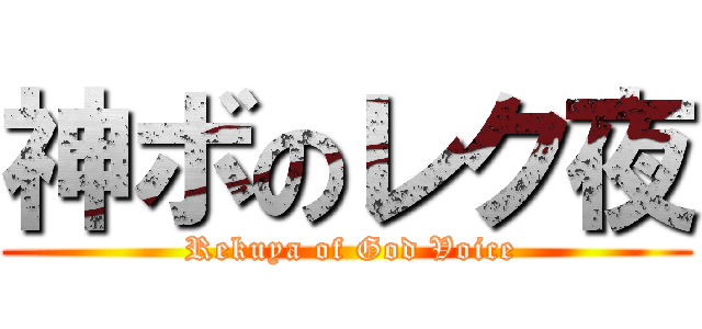 神ボのレク夜 ( Rekuya of God Voice)