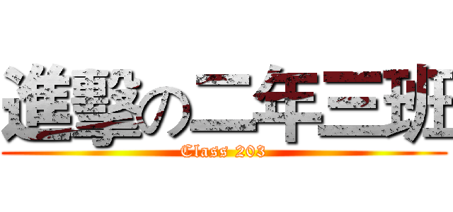 進擊の二年三班 (Class 203)
