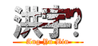 洪宇滨 (Ang Yu Bin)