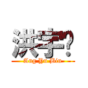 洪宇滨 (Ang Yu Bin)