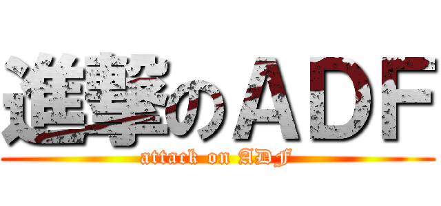 進撃のＡＤＦ (attack on ADF)