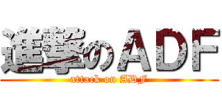 進撃のＡＤＦ (attack on ADF)
