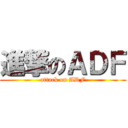 進撃のＡＤＦ (attack on ADF)