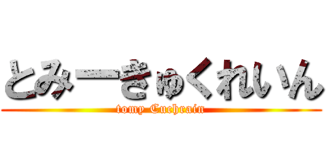 とみーきゅくれいん (tomy Cuchrain)