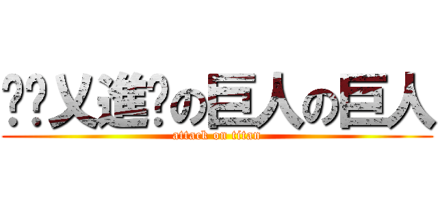 进击乂進擊の巨人の巨人 (attack on titan)