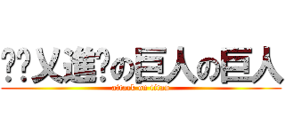 进击乂進擊の巨人の巨人 (attack on titan)