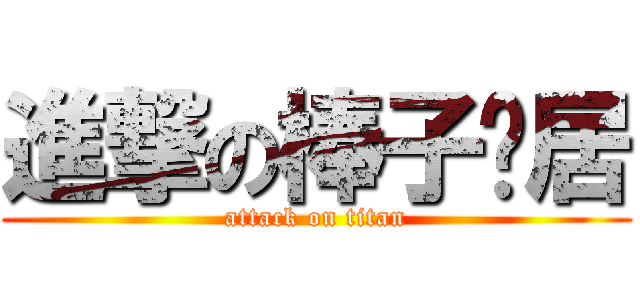 進撃の棒子邻居 (attack on titan)