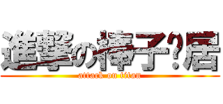 進撃の棒子邻居 (attack on titan)