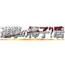 進撃の棒子邻居 (attack on titan)